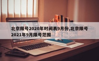 北京限号2020年时间表9月份,北京限号2021年9月限号范围