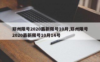 郑州限号2020最新限号10月,郑州限号2020最新限号10月14号