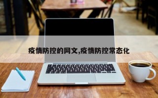 疫情防控的网文,疫情防控常态化