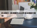 杭州限行（杭州限行2024外地车牌限行规定）