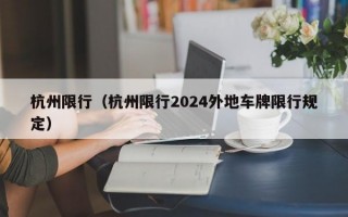 杭州限行（杭州限行2024外地车牌限行规定）