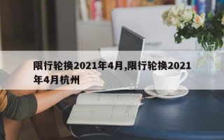 限行轮换2021年4月,限行轮换2021年4月杭州