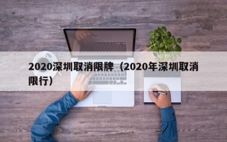 2020深圳取消限牌（2020年深圳取消限行）