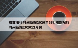 成都限行时间新规2020年3月,成都限行时间新规202012月份