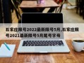 石家庄限号2022最新限号5月,石家庄限号2021最新限号5月尾号字母