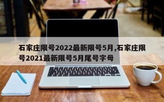 石家庄限号2022最新限号5月,石家庄限号2021最新限号5月尾号字母