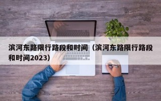 滨河东路限行路段和时间（滨河东路限行路段和时间2023）