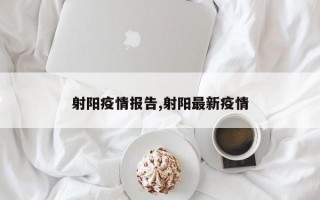 射阳疫情报告,射阳最新疫情