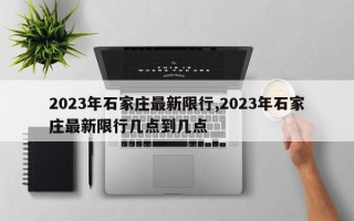 2023年石家庄最新限行,2023年石家庄最新限行几点到几点