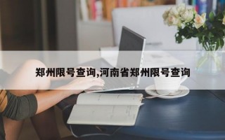 郑州限号查询,河南省郑州限号查询