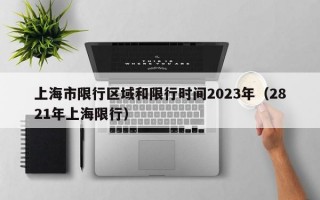 上海市限行区域和限行时间2023年（2821年上海限行）