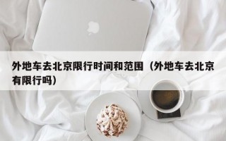 外地车去北京限行时间和范围（外地车去北京有限行吗）