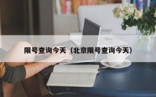 限号查询今天（北京限号查询今天）