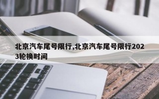 北京汽车尾号限行,北京汽车尾号限行2023轮换时间