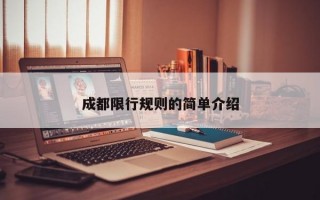 成都限行规则的简单介绍