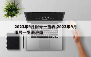 2023年9月限号一览表,2023年9月限号一览表济南