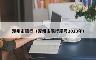 涿州市限行（涿州市限行尾号2023年）