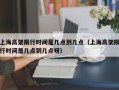 上海高架限行时间是几点到几点（上海高架限行时间是几点到几点呀）