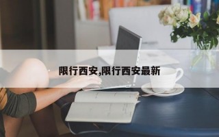 限行西安,限行西安最新