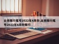 北京限行尾号2022年4月份,北京限行尾号2022年4月份限行