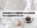 石家庄限号2022最新限号4月,石家庄限号2022最新限号4月12号