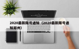 2020最新限号通知（2020最新限号通知郑州）