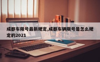 成都车限号最新规定,成都车辆限号是怎么规定的2021