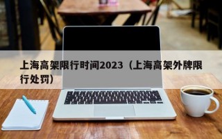 上海高架限行时间2023（上海高架外牌限行处罚）