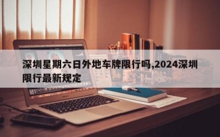 深圳星期六日外地车牌限行吗,2024深圳限行最新规定