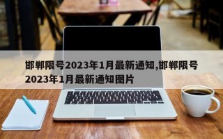 邯郸限号2023年1月最新通知,邯郸限号2023年1月最新通知图片