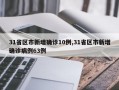 31省区市新增确诊10例,31省区市新增确诊病例63例