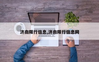 济南限行信息,济南限行信息网