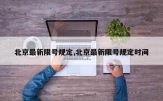 北京最新限号规定,北京最新限号规定时间