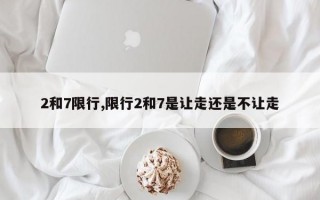 2和7限行,限行2和7是让走还是不让走