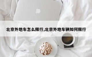 北京外地车怎么限行,北京外地车辆如何限行