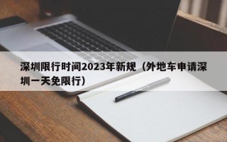 深圳限行时间2023年新规（外地车申请深圳一天免限行）