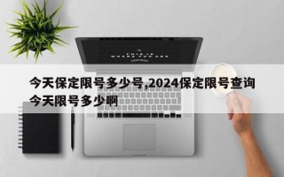 今天保定限号多少号,2024保定限号查询今天限号多少啊