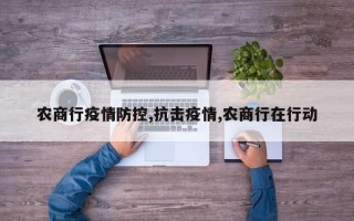 农商行疫情防控,抗击疫情,农商行在行动