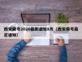 西安限号2020最新通知8月（西安限号最近通知）