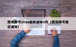 西安限号2020最新通知8月（西安限号最近通知）