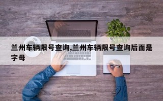 兰州车辆限号查询,兰州车辆限号查询后面是字母