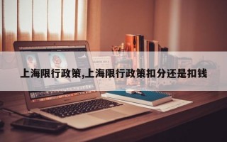 上海限行政策,上海限行政策扣分还是扣钱