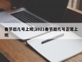 春节后几号上班,2021春节后几号正常上班