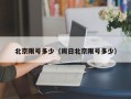 北京限号多少（周日北京限号多少）