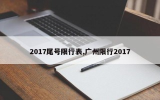 2017尾号限行表,广州限行2017