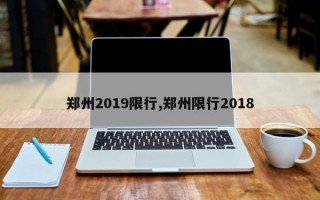 郑州2019限行,郑州限行2018