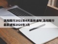 洛阳限行2021年4月最新通知,洛阳限行最新通知2020年3月