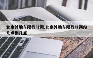 北京外地车限行时间,北京外地车限行时间段几点到几点