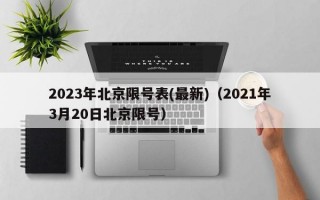 2023年北京限号表(最新)（2021年3月20日北京限号）