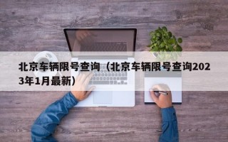 北京车辆限号查询（北京车辆限号查询2023年1月最新）